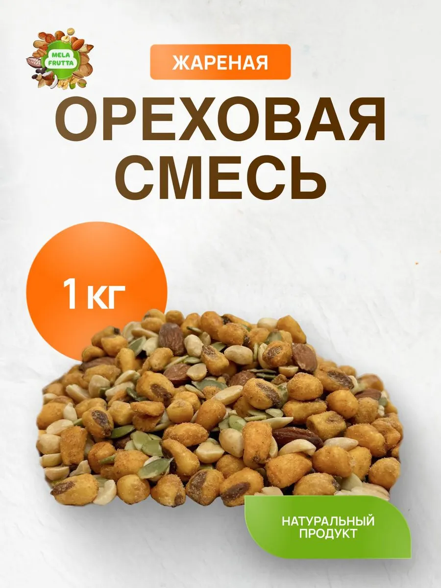 Ореховая смесь соленая 1 кг
