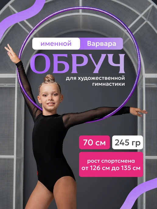 Обруч для художественной гимнастики Варвара диаметр 70 см, фиолетовый