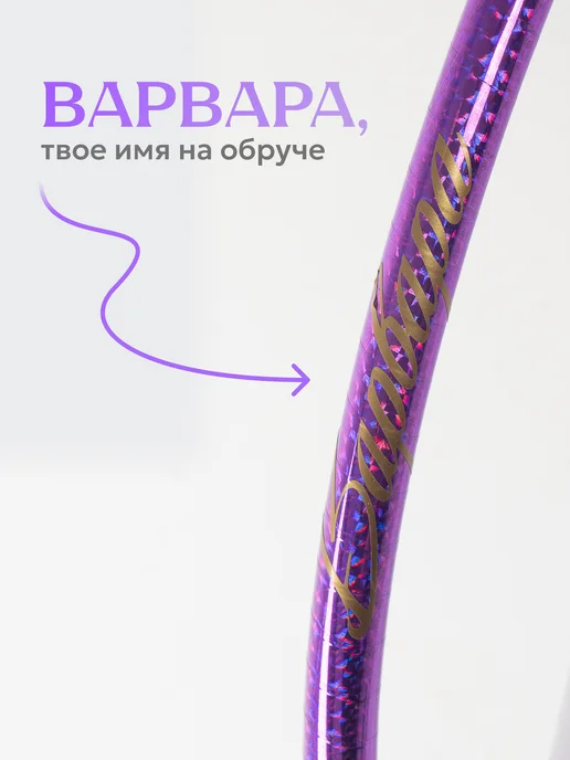 Обруч для художественной гимнастики Варвара диаметр 65 см, фиолетовый, фото 2