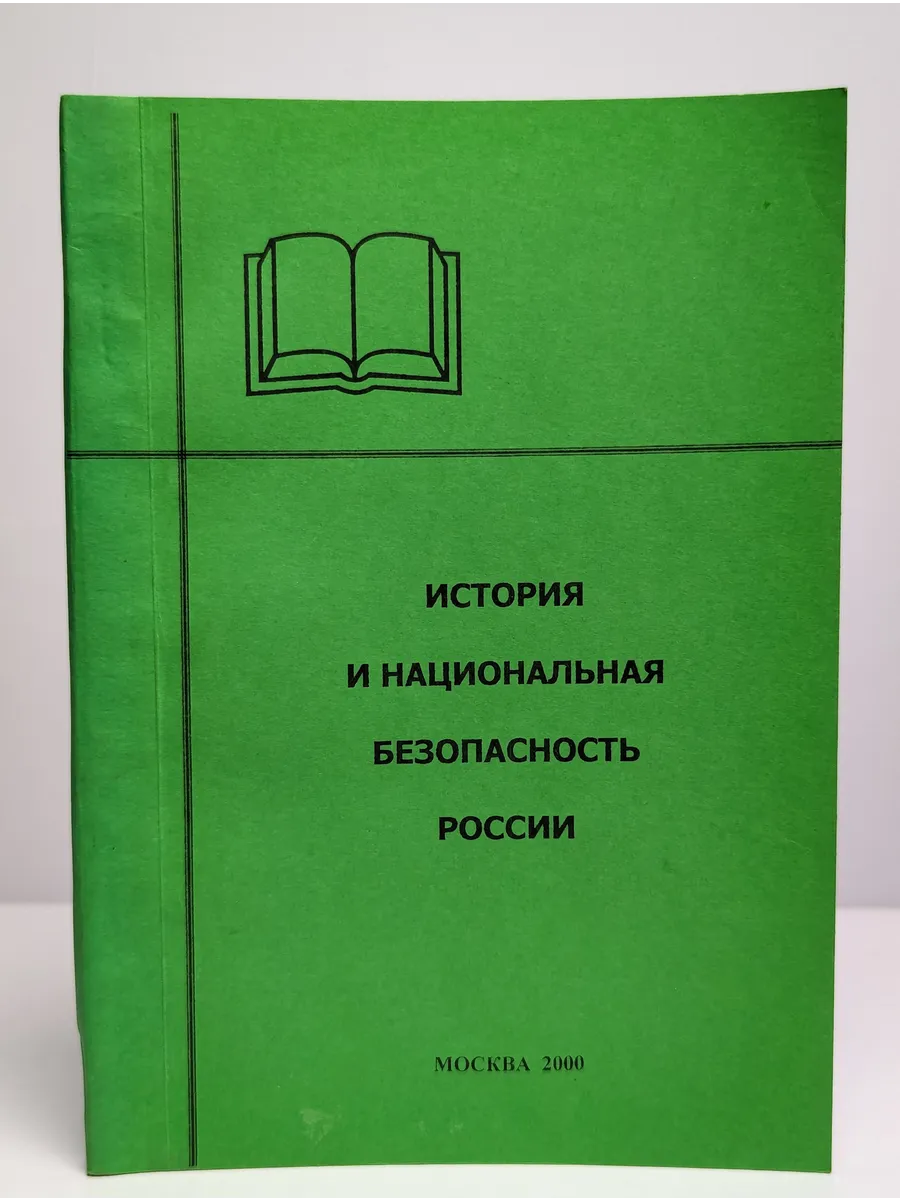 История и национальная безопасность России