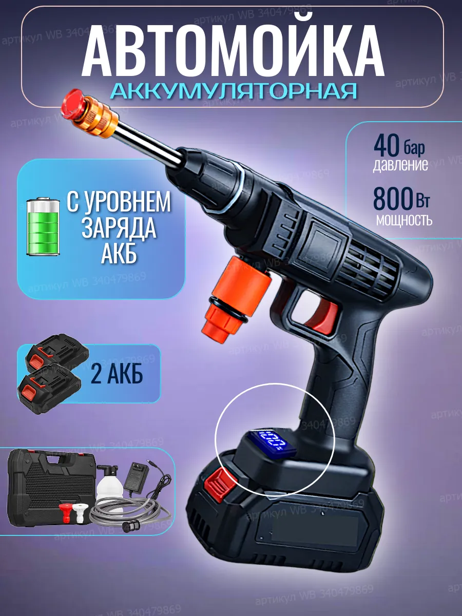Мойка высокого давления аккумуляторная для автомобиля