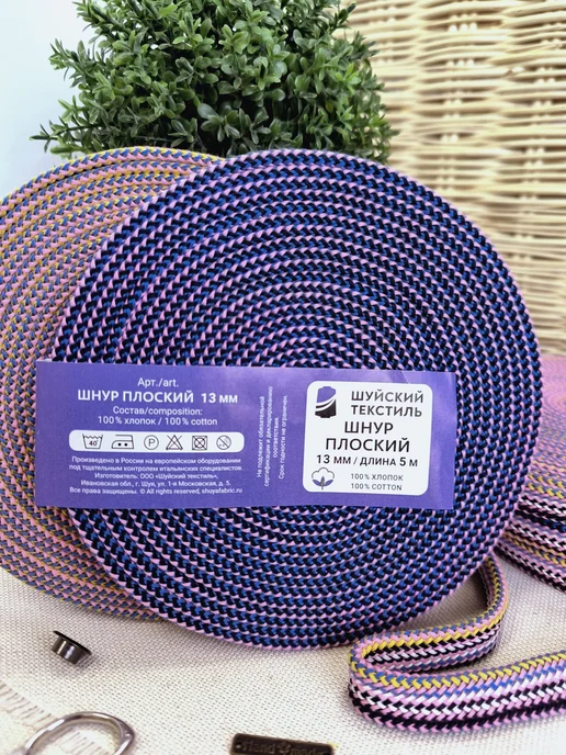 Шнур плоский хлопок