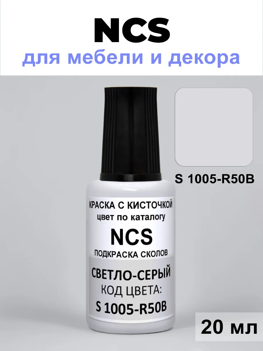 Краска для ремонта сколов NCS S 1005-R50B светло-серый