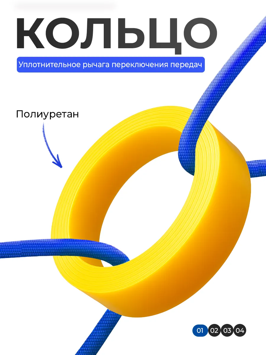 Кольцо уплотнительное рычага переключения передач полиуретан