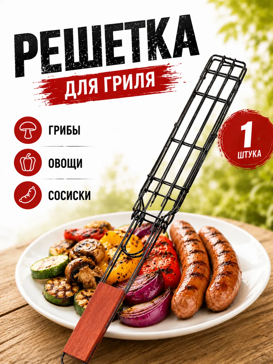 Решетка для гриля и мангала для жарки овощей и грибов