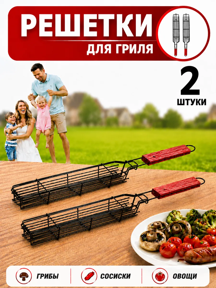Решетка для гриля и мангала для жарки овощей и грибов