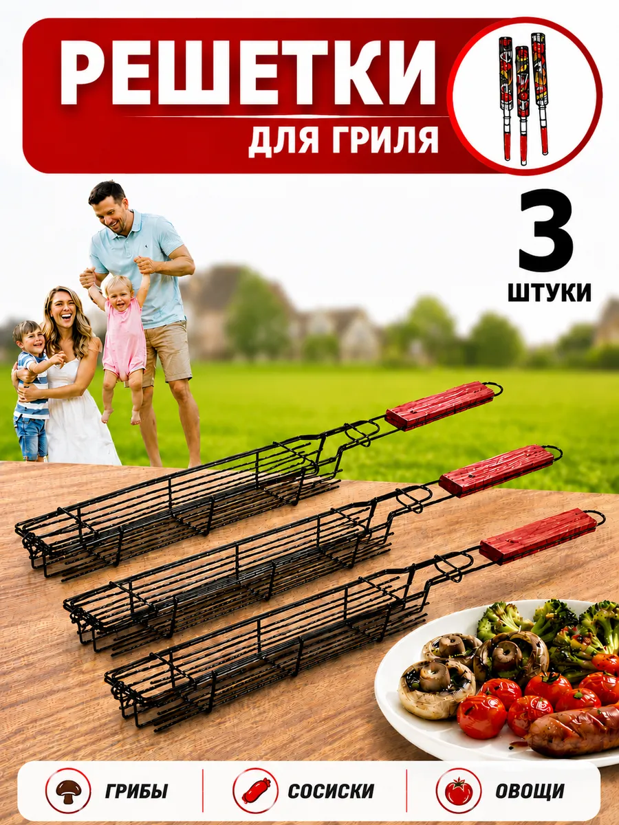Решетка для гриля и мангала для жарки овощей и грибов