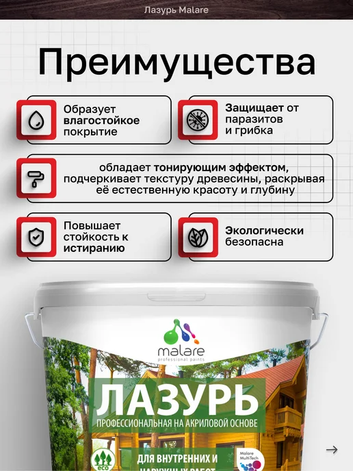 Malare Лазурь - антисептик для дерева 1.8 кг, 1,8 кг, фото 2