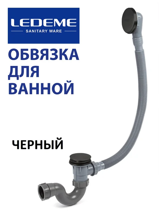 LEDEME Обвязка для ванны RL84B-1 клик-клак черная, черный