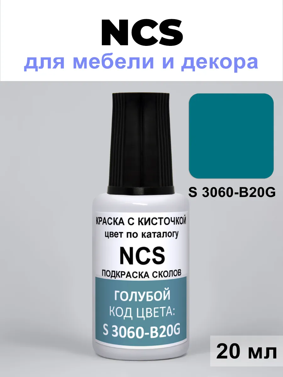 Краска для ремонта сколов NCS S 3060-B20G голубой