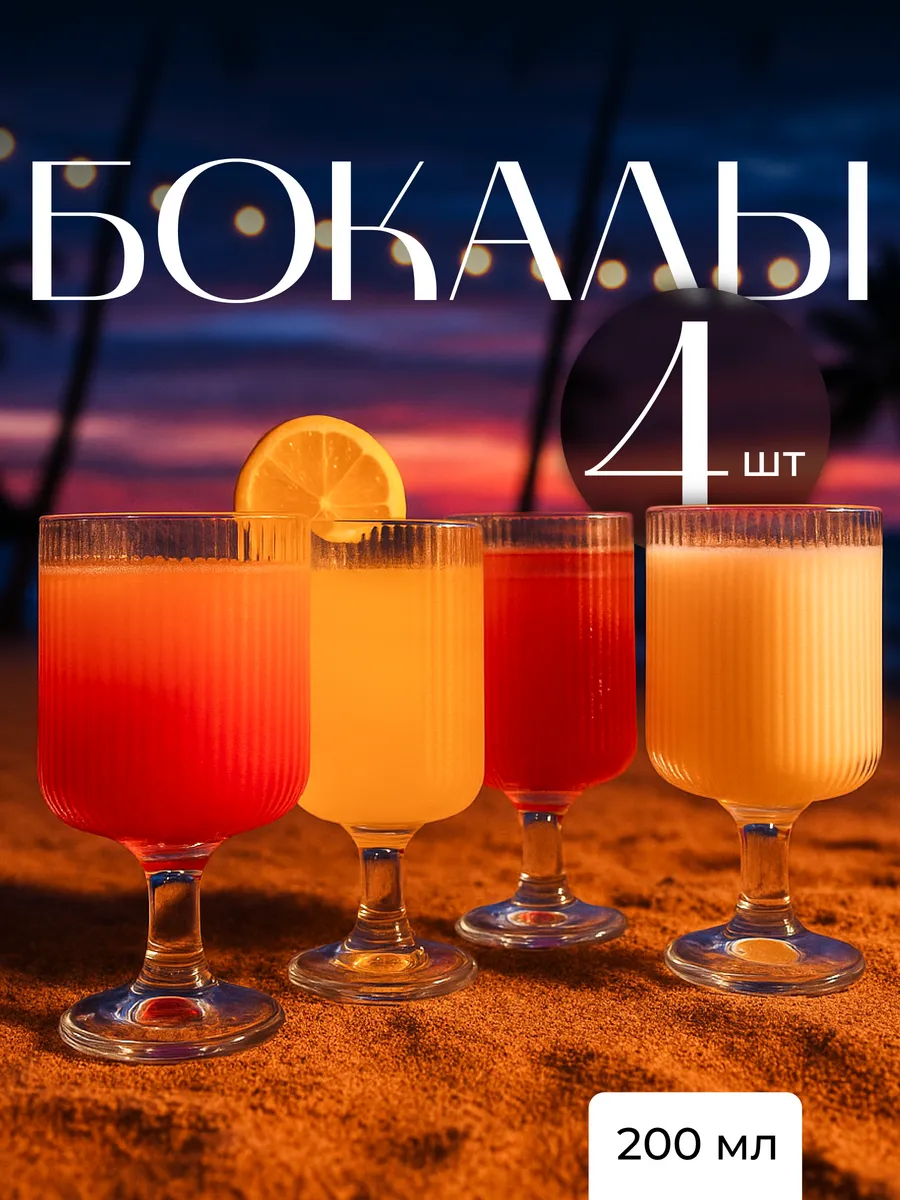 Бокалы для вина и коктейлей стеклянные на ножке, набор 4 шт