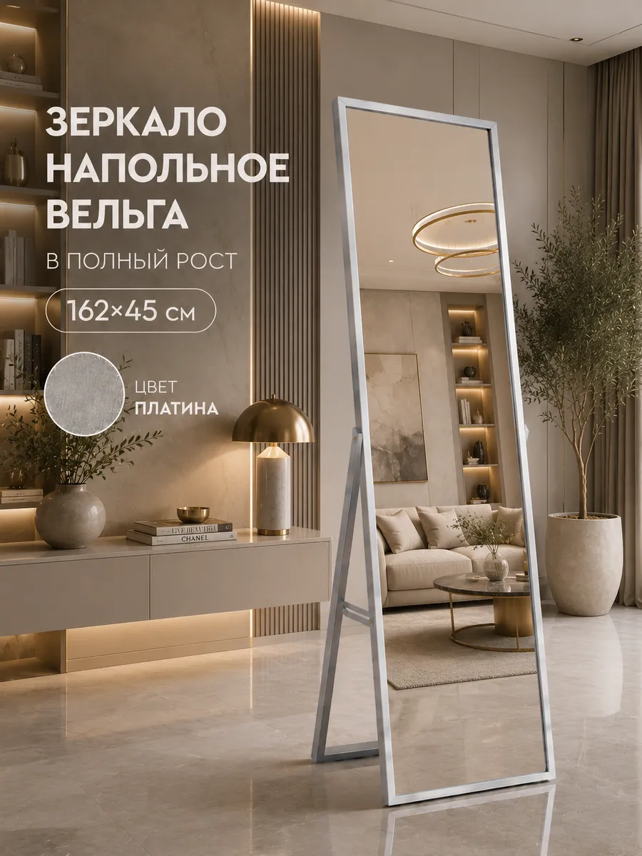 Зеркало напольное в полный рост интерьерное