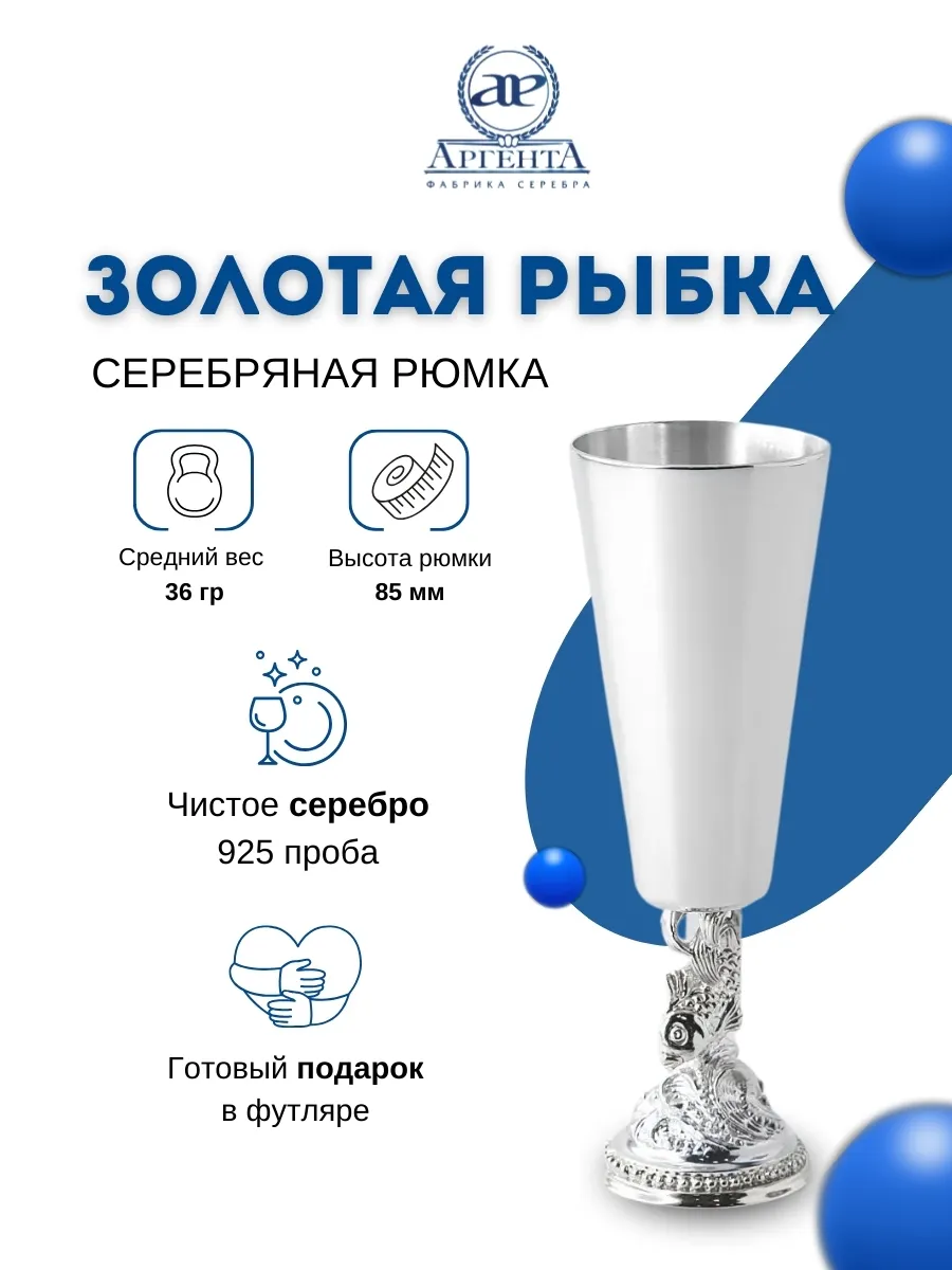 Серебряная рюмка "Золотая рыбка"