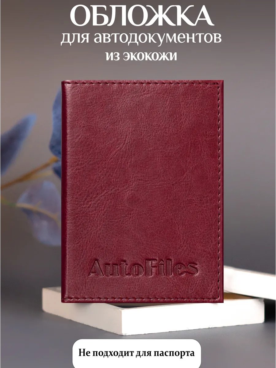 Обложки для автодокументов и документов из экокожи