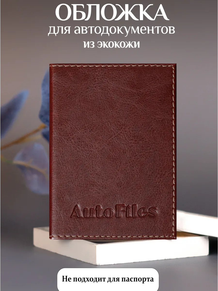 Обложки для автодокументов и документов из экокожи