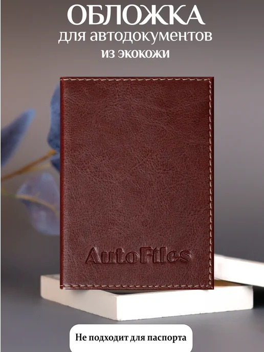 BarsaLand Обложки для автодокументов и документов из экокожи, коричневый