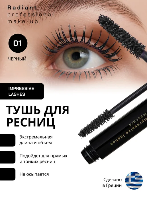 Radiant Professional Make-Up Тушь для ресниц объем и удлинение черная №01, черный