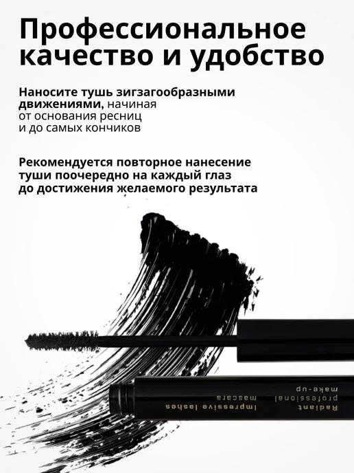 Radiant Professional Make-Up Тушь для ресниц объем и удлинение черная №01, черный, фото 4