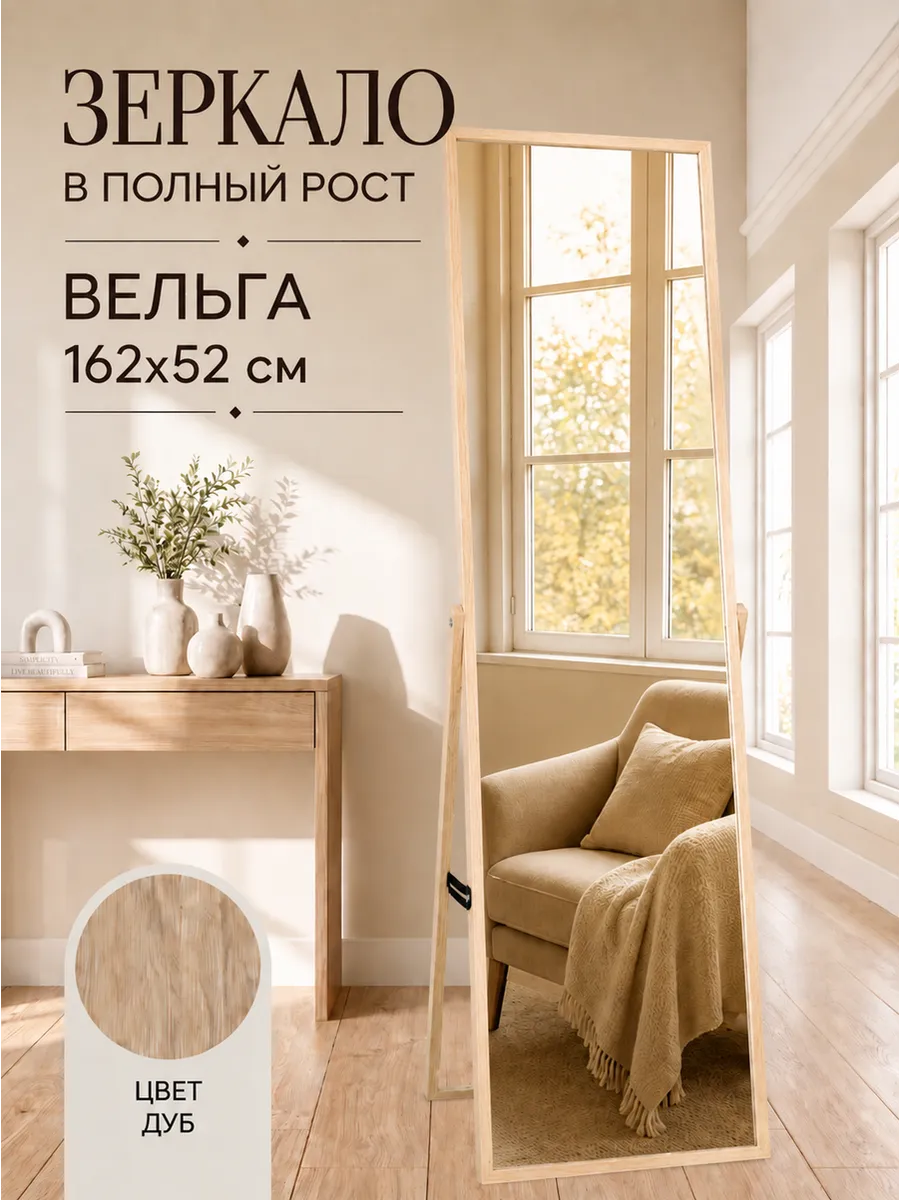 Зеркало напольное в полный рост интерьерное