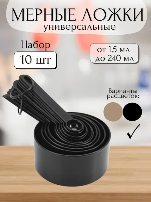 Etoli Набор пластиковых мерных ложек, черный