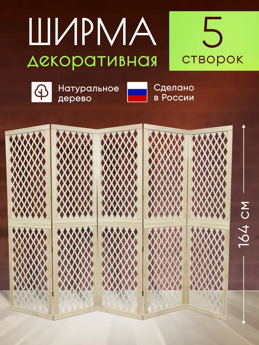 Ширма декоративная складная для зонирования