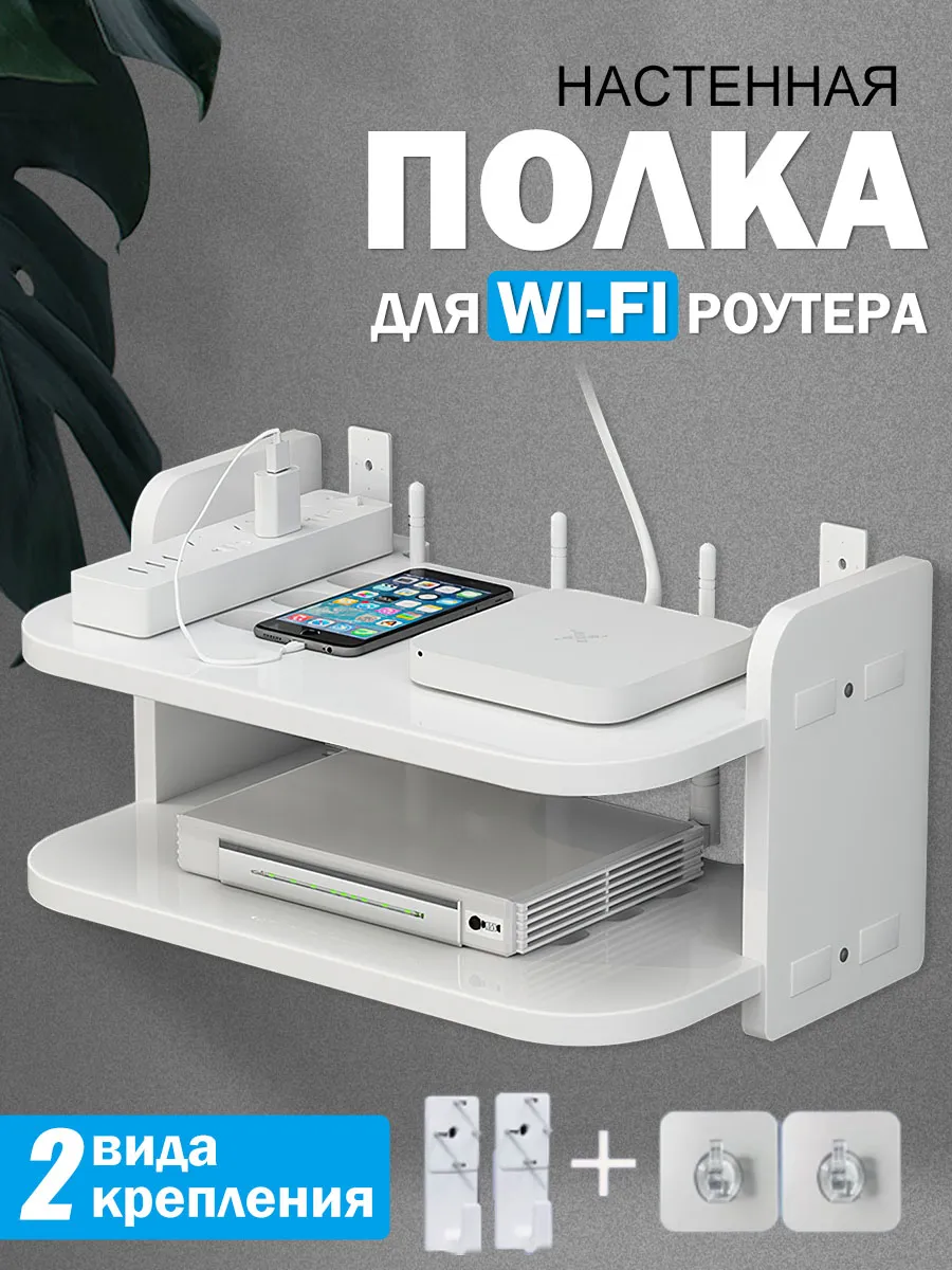 полка для wi-fi роутера настенная