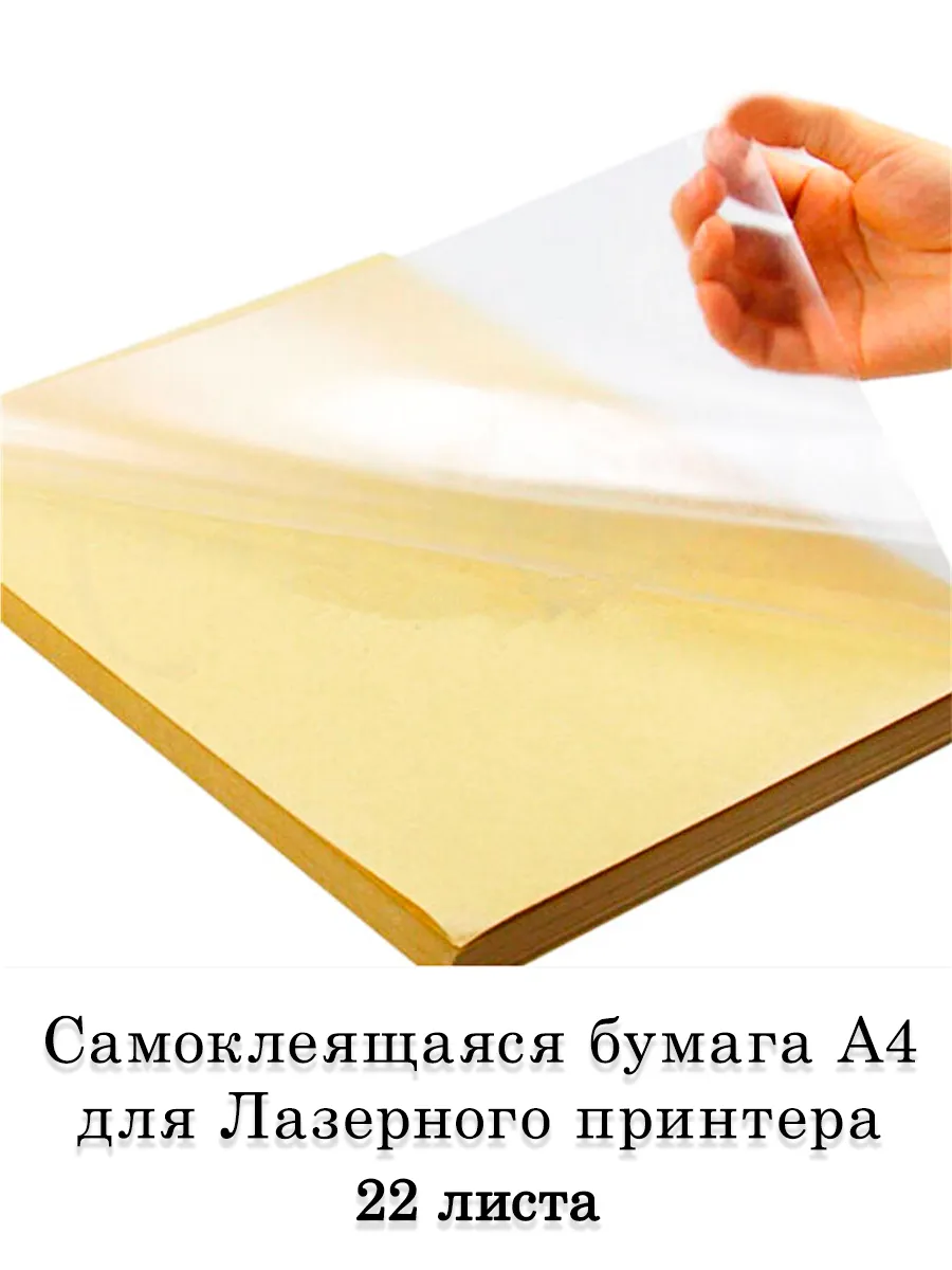 Самоклеящаяся пленка / бумага для лазерного принтера, 22 шт