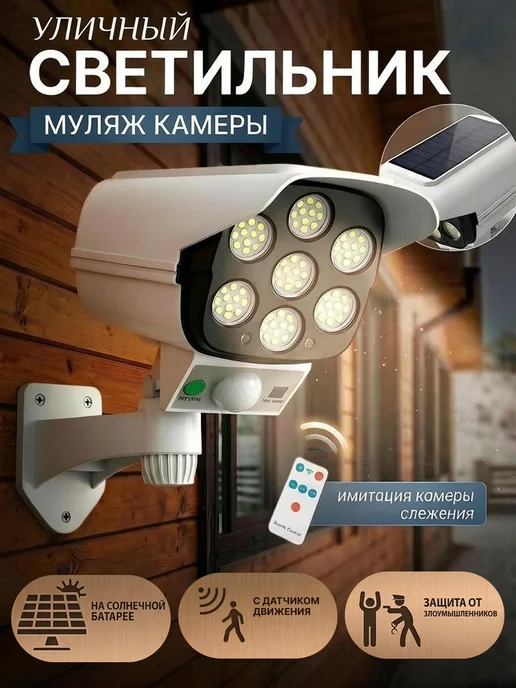 Светильник уличный на солнечной батарее муляж камеры, белый