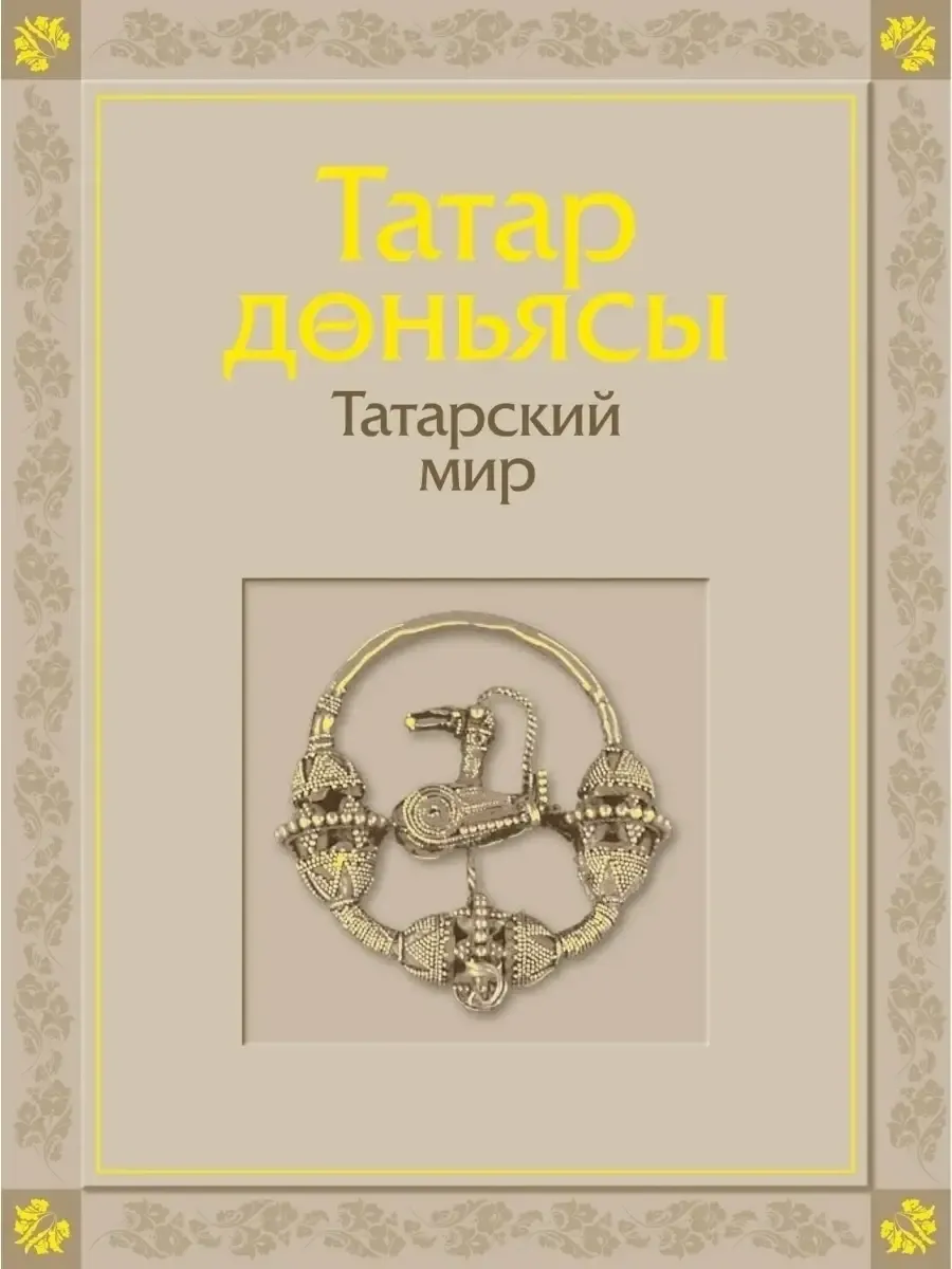 Татарский мир (Альбом)