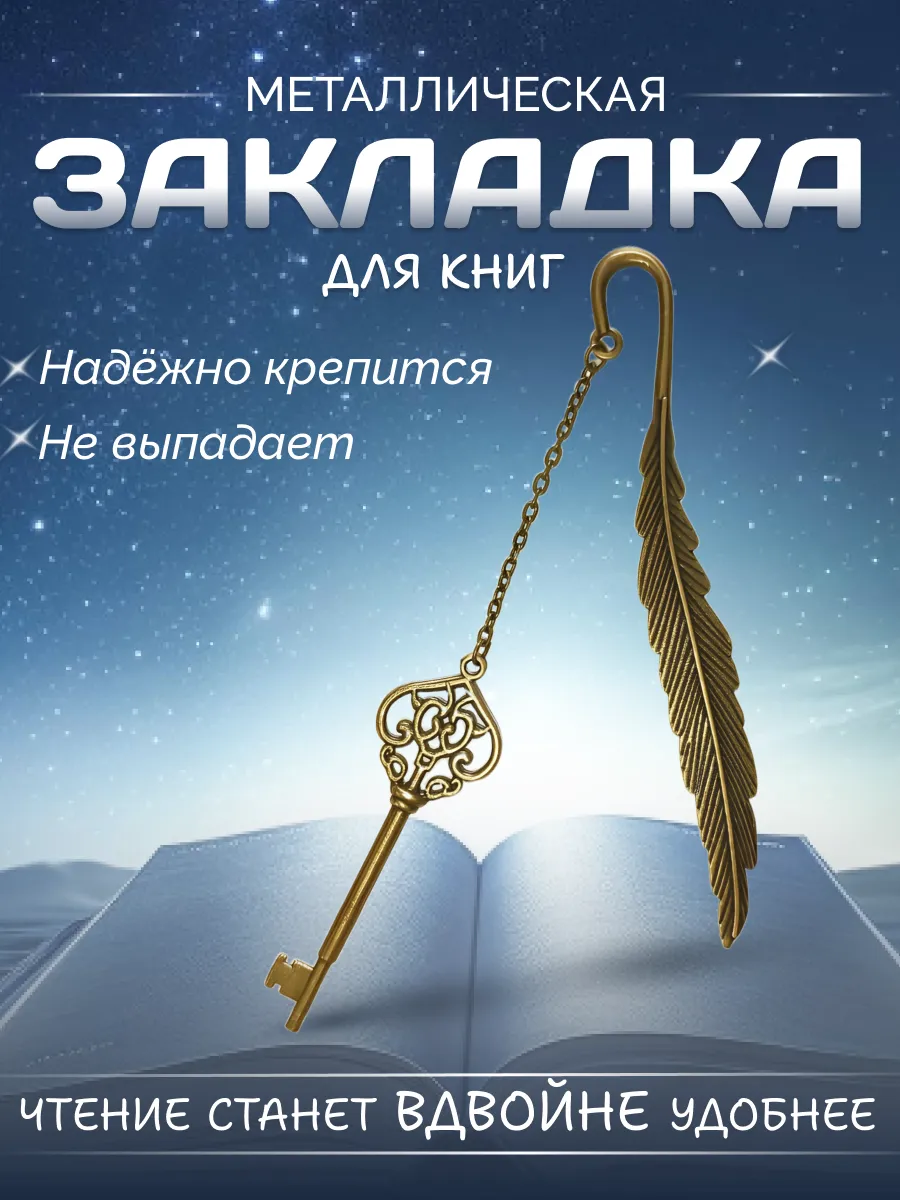 Закладка для книг металлическая перо с ключом
