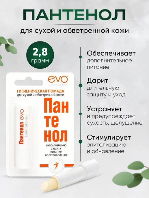 EVO Бальзам для губ помада гигиеническая Пантенол 5шт, белый, фото 4