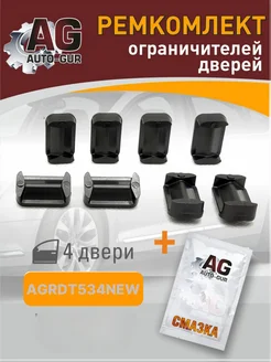 AUTO-GUR Ремкомплект ограничителей дверей тип 53 без щелчков