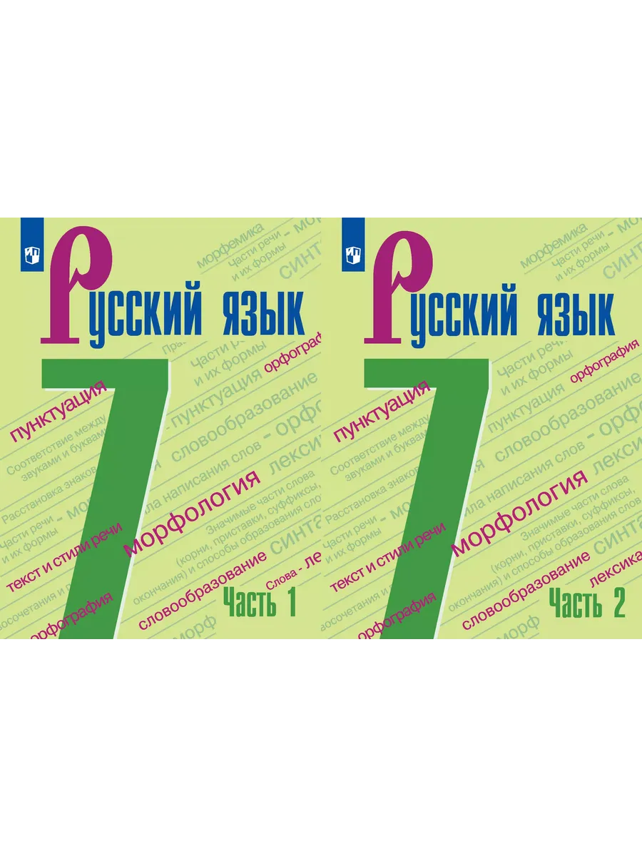 Русский язык 7 класс правктие. Шмелева русский. Д. Учебник по русскому языку 7 класс. А.