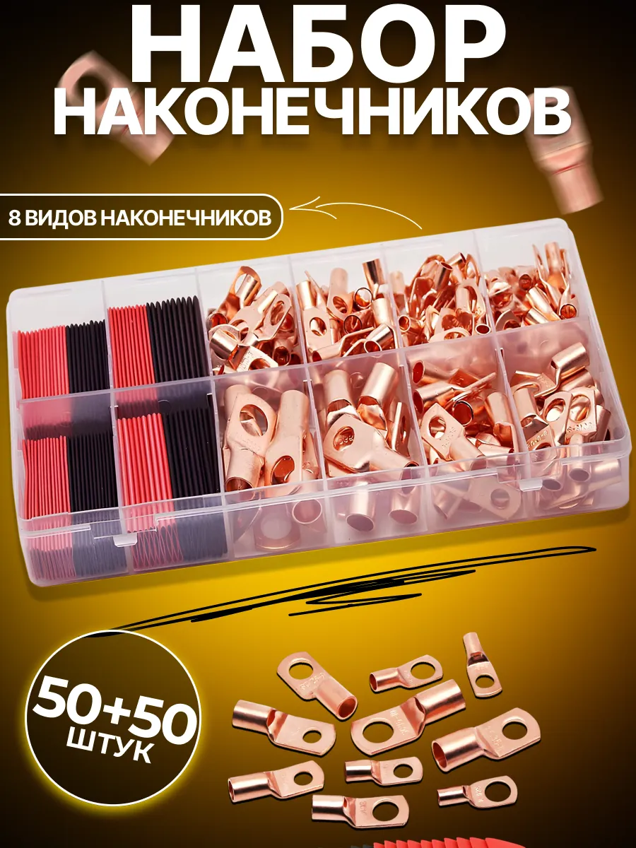 Набор обжимных наконечников