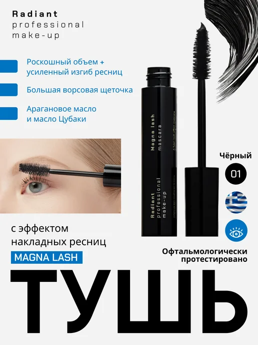 Radiant Professional Make-Up Тушь с эффектом накладных ресниц, объем черный №01, №01, черный