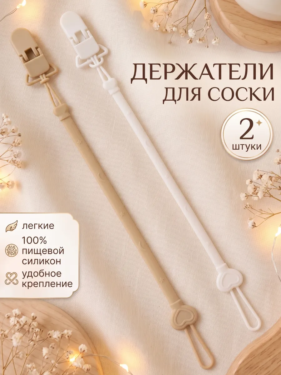 Держатель для соски пустышки