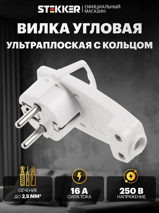 STEKKER Вилка электрическая угловая черная 16А, вариант