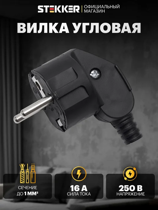 STEKKER Вилка электрическая угловая черная 16А, черный