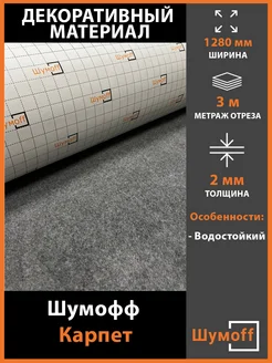 Шумофф - каталог 2024-2025 в интернет магазине WildBerries.ru