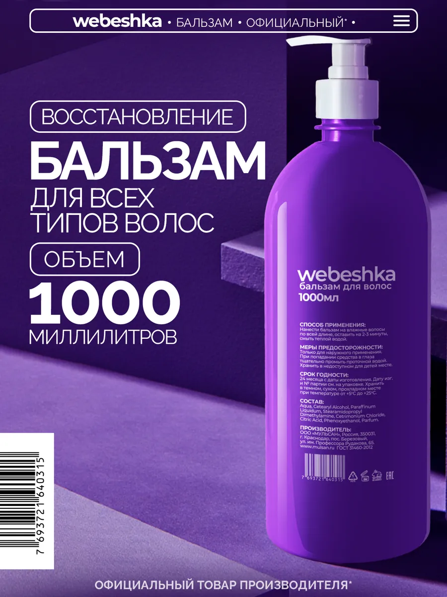 Бальзам ополаскиватель для волос восстанавливающий 1000 мл