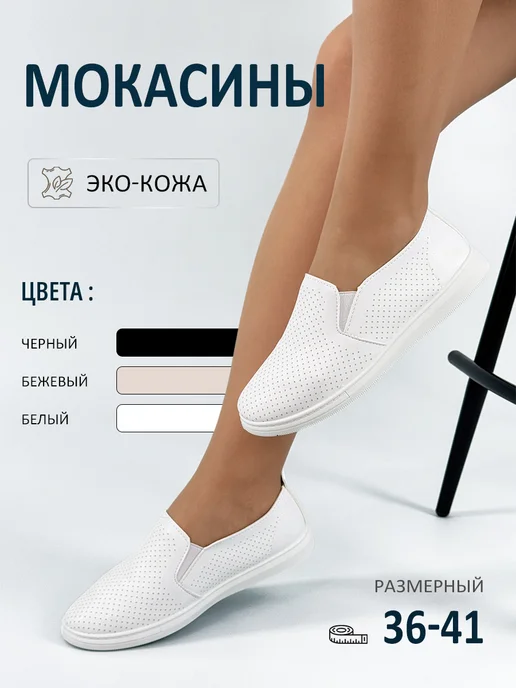 BALONN Мокасины летние дышащие из экокожи, белый