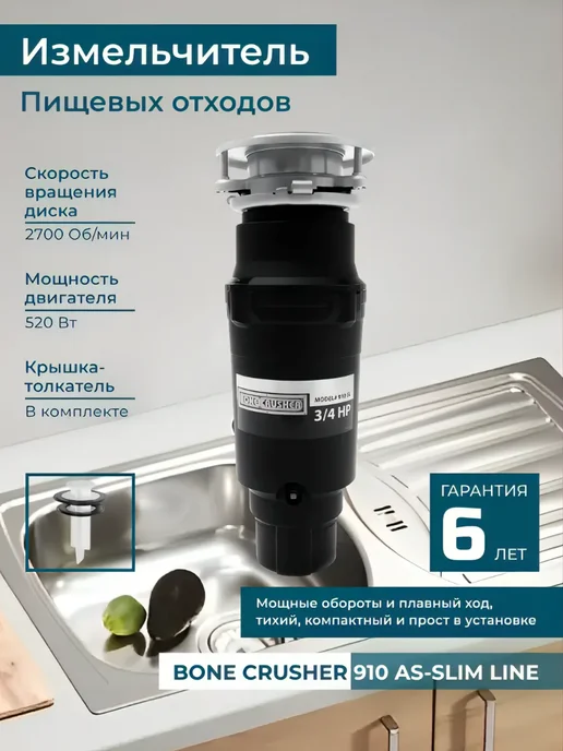 Bone Crusher Измельчитель отходов для мойки ВС910 SL, 800 л