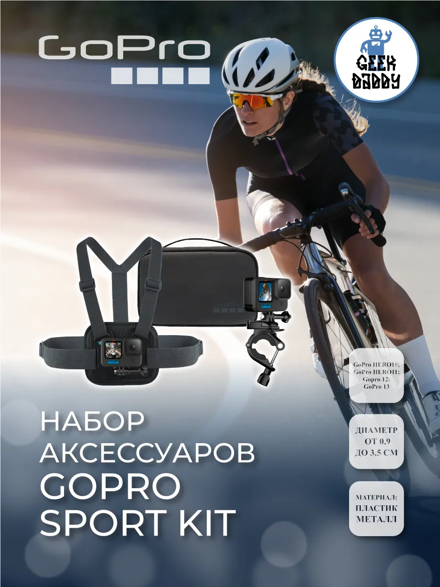 GoPro Набор аксессуаров Sport Kit