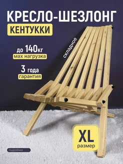 Садовое кресло деревянное стул кентукк 340552841 купить за 2 321 ₽ в интернет-магазине Wildberries