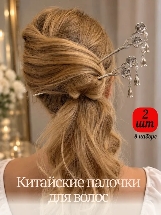 Hive cozy Китайские шпильки для волос набор аксессуаров для пучка 2 шт, 2 шт