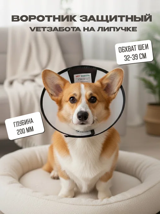 Vetзабота Воротник защитный №20, на липучке, прозрачный, 20 см, прозрачный