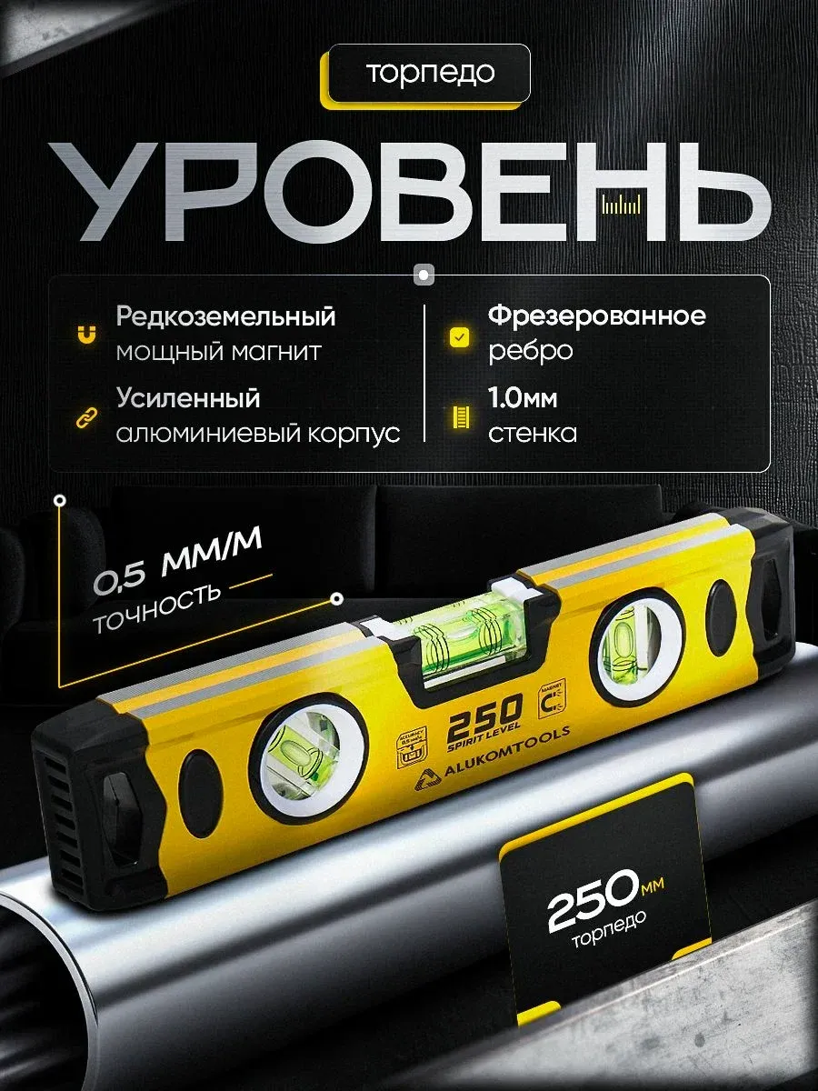 Уровень магнитный пузырьковый торпедо 250 мм