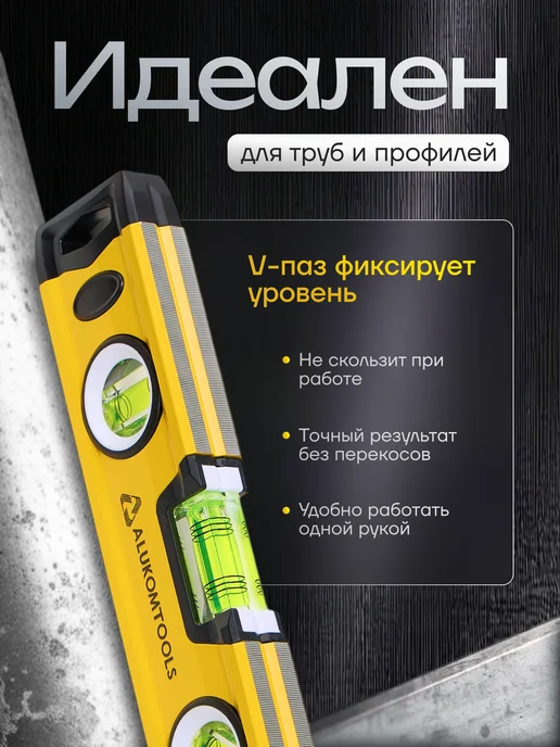 ALUKOMTOOLS Уровень магнитный пузырьковый торпедо 250 мм, вариант, фото 4