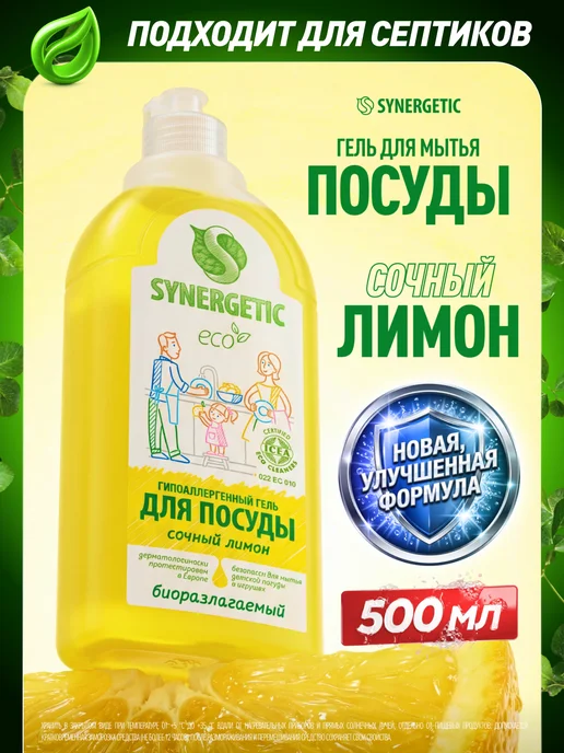 SYNERGETIC Средство для посуды Сочный лимон, 500 мл, 500 мл