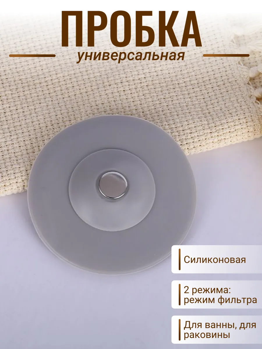 Пробка для ванны универсальная для слива силиконовая